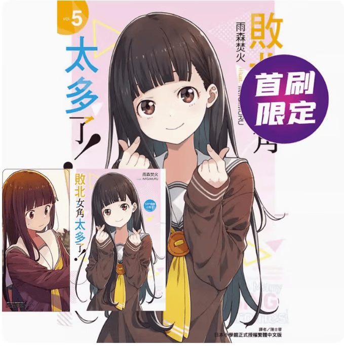现货 台版 败北女角太多了5 首刷限定版 东立 雨森焚火 恋爱喜剧轻小说书籍【下架】 红色