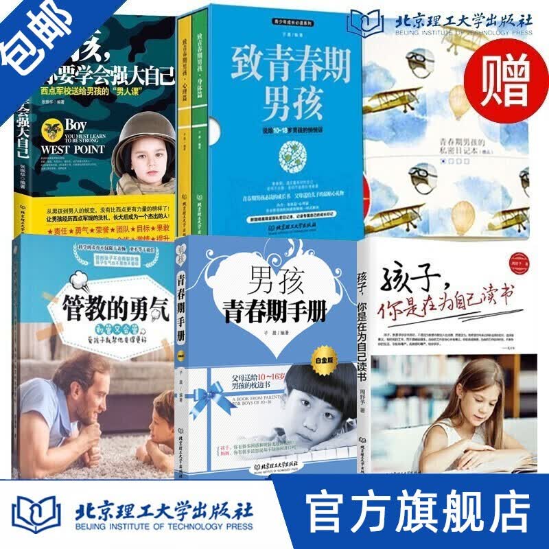 【赠日记本】全6册 青春期男孩看的书 致青春期男孩的秘密书养育男孩如何教育青春期男孩青春期性教育书籍 男孩套装6册