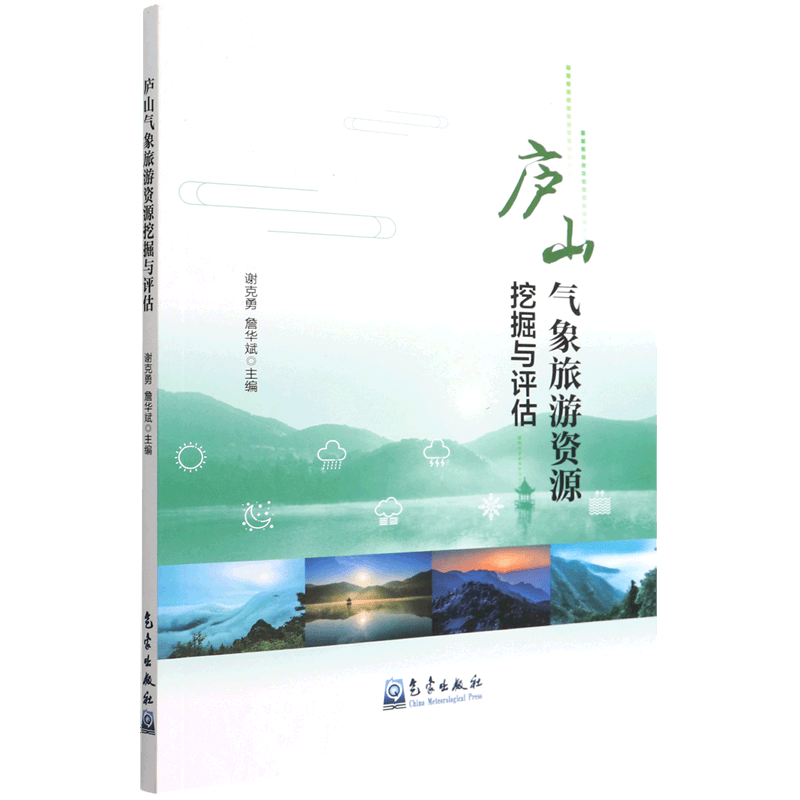 庐山气象旅游资源挖掘与评估