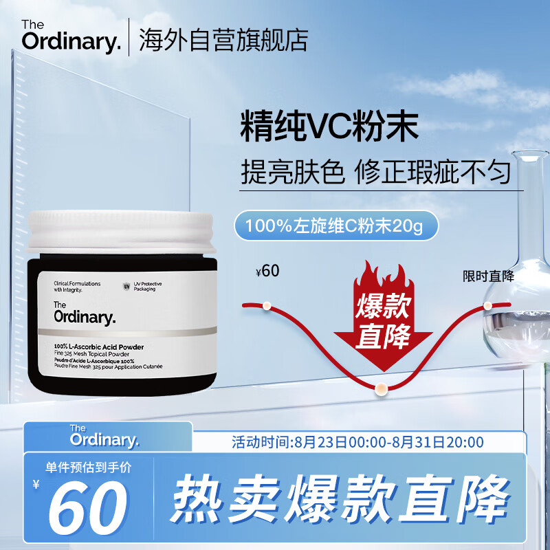 THE ORDINARY100%抗坏血酸左旋VC粉20g提亮美肤小白罐淡化痘印纯净护肤怎么看?