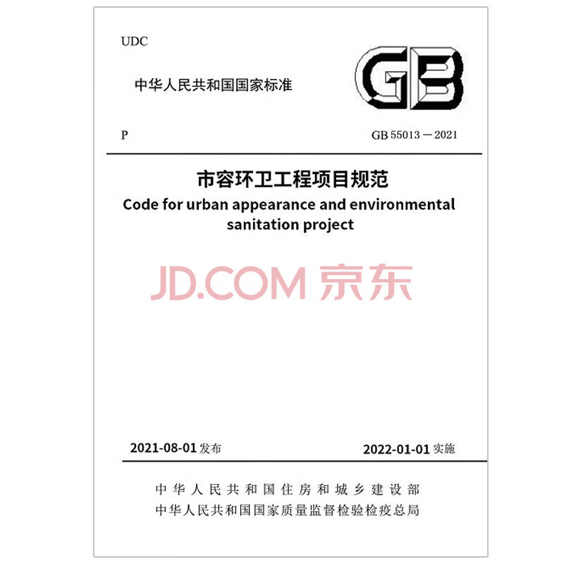 实体书店 2023年新版通用规范系列 GB 55001-2021至GB55025-2022 GB 55 中国建筑工业出版社 市容环卫工程项目规范 GB55013-2021