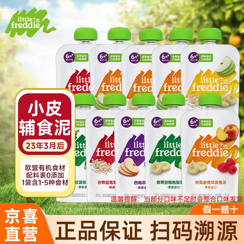 小皮（Little Freddie）多口味缤纷水果泥100g*10袋小皮果泥婴幼儿辅食泥使用感如何?