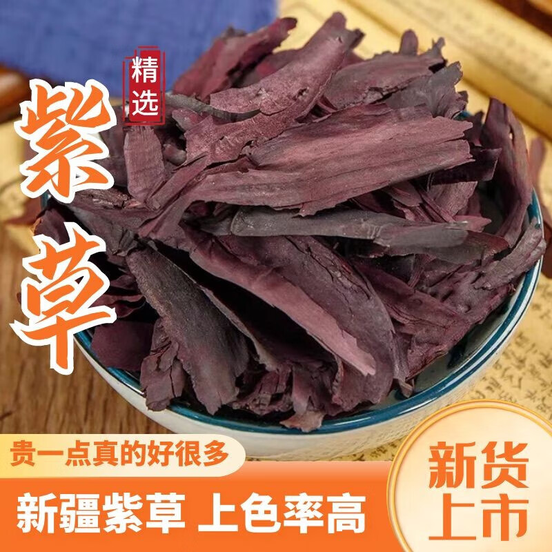 新疆紫草中药材500克调料香料红油上色卤肉调料熬油商用紫草洗脸水
