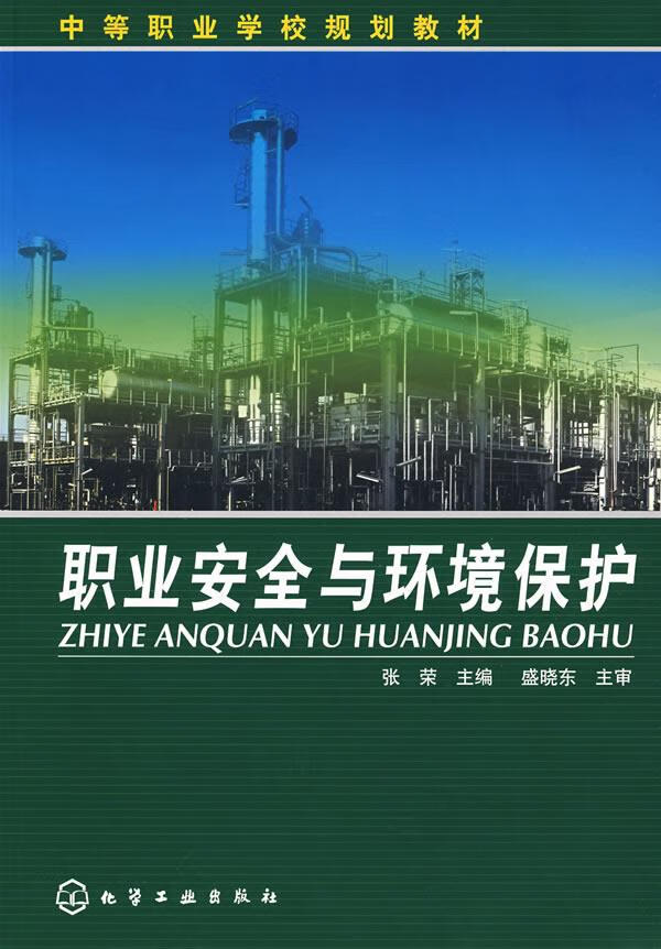 职业安全与环境保护 张荣 主编 9787122027627【正版图书】