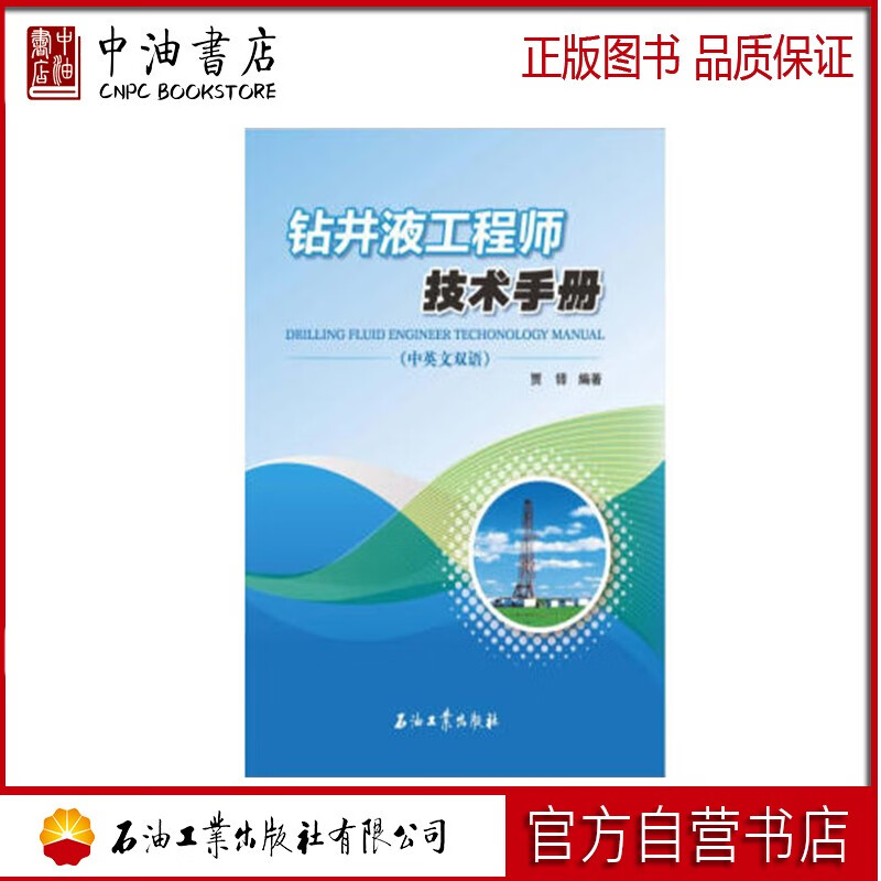 钻井液工程师技术手册 石油工业出版社 9787518308552