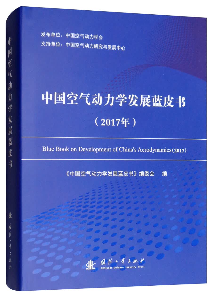 中国空气动力学发展蓝皮书（2017年）