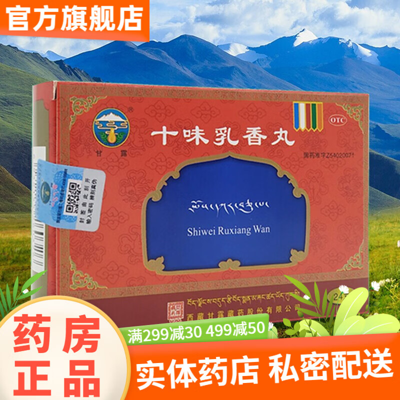 甘露 十味乳香丸24丸西藏金哈达藏十三同品干黄水四肢关节红肿疼痛