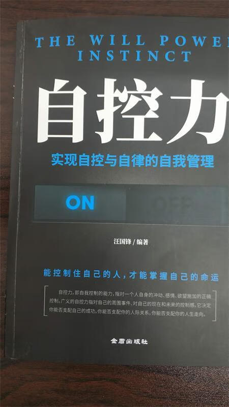 自控力:实现自控与自律的自我管理