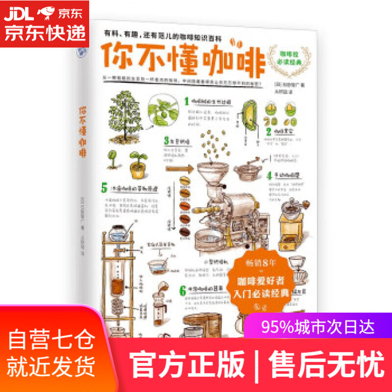 【新华书店】你不懂咖啡升级版 [日]石胁智广著,从研喆 译 江苏凤凰文艺出版社