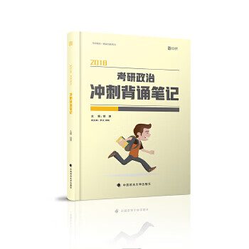 2018考研政治冲刺背诵笔记 徐涛【放心选购】