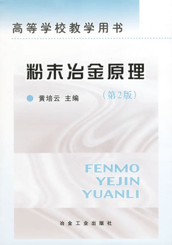 【正版】 末冶金原理 黄培云 9787502420475