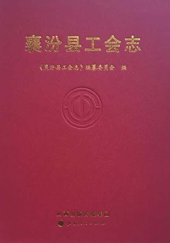 襄汾县工会志 《襄汾县工会志》编纂委员会编 山西人民出版社