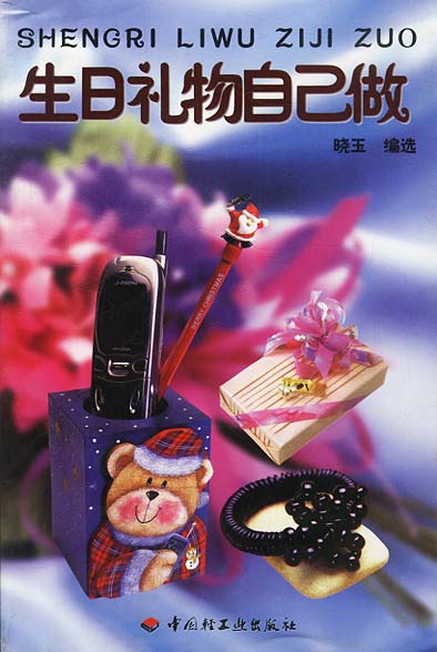 生日礼物自己做【正版图书】