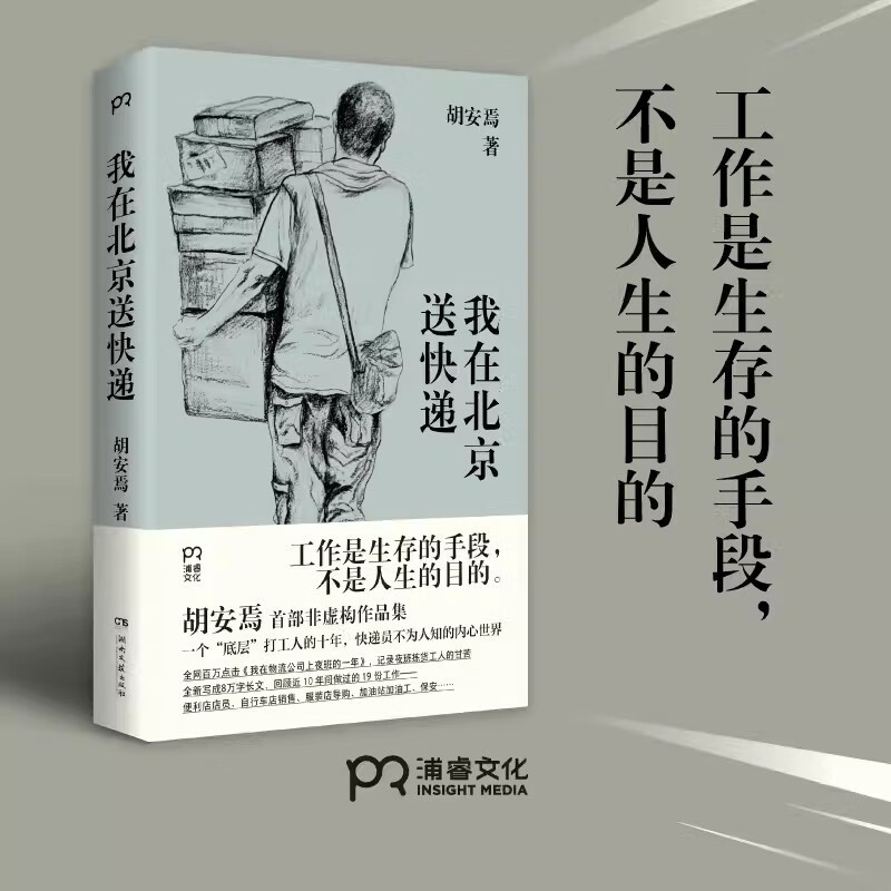 现货 我在北京送快递 胡安焉 “底层”打工人的二十年 豆瓣热门图书 小人物平凡人社畜普通人 快递员加油工保安 博集