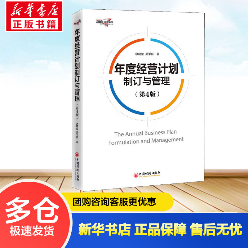 年度经营计划制订与管理(第4版) 水藏玺,吴平新 书籍