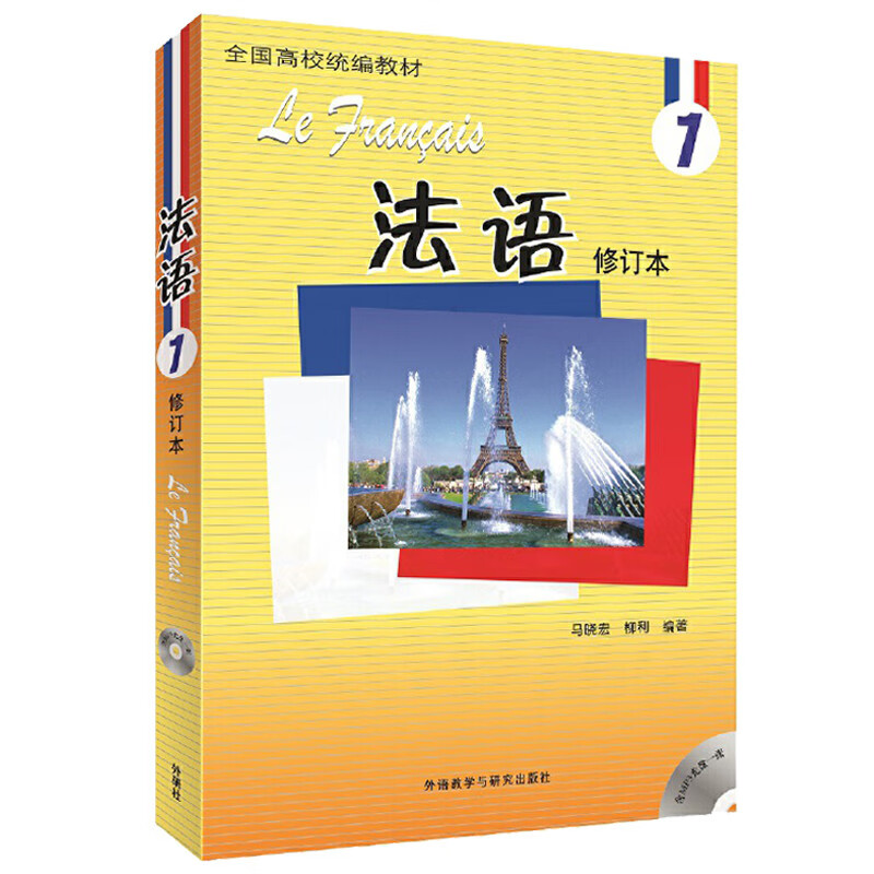 法语1修订本 学生用书（新版 附MP3光盘1张）