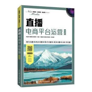 直播电商平台运营