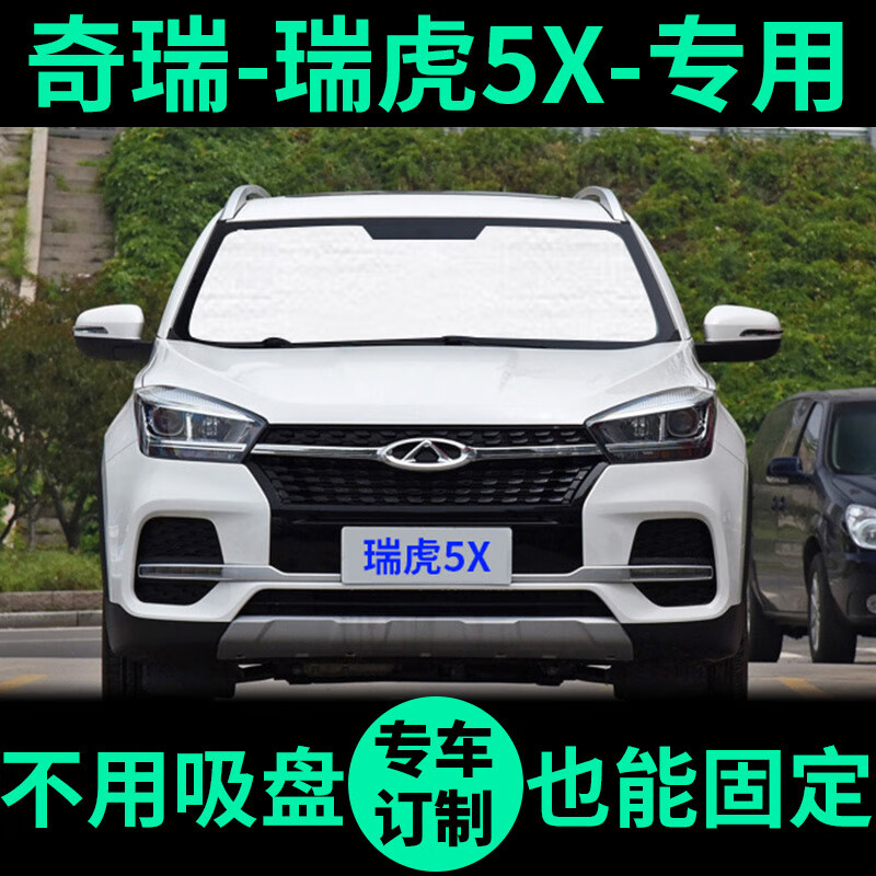 隔热遮阳挡瑞虎5x车窗窗帘前挡汽车遮阳板 前挡单片(备注车型 年份)
