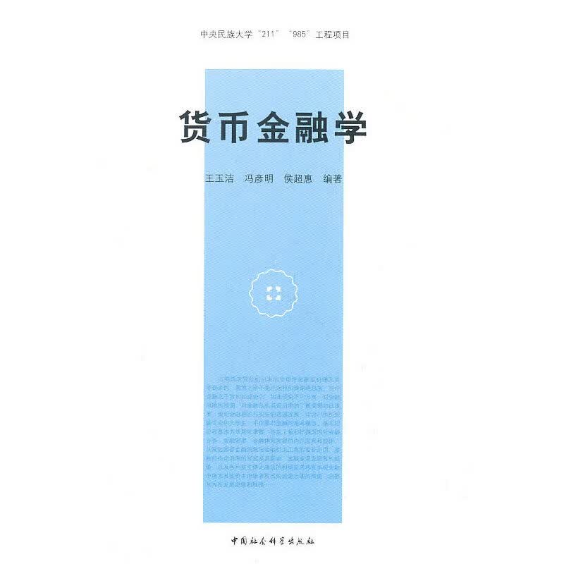 货币金融学9787500493235
