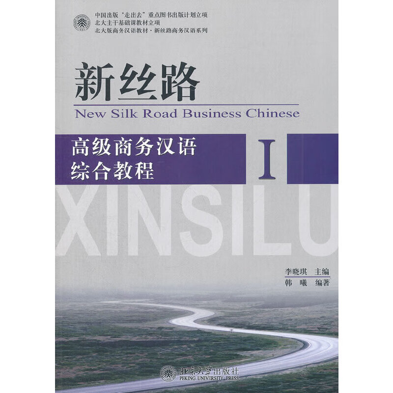 新丝路 高级商务汉语综合教程 I pdf格式下载
