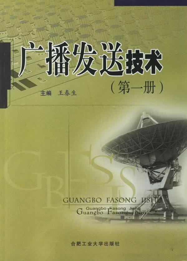 广播发送技术 王春生 主编 合肥工业大学出版社【正版图书】