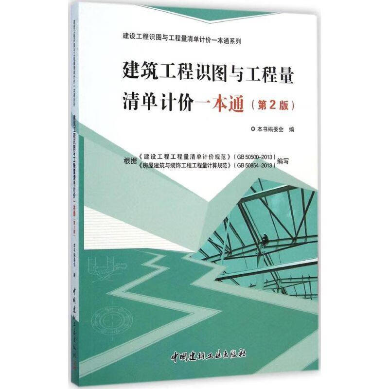 工程识图与工程量清单计价一本通 本书编委会 编 9787516010068【正版图书】