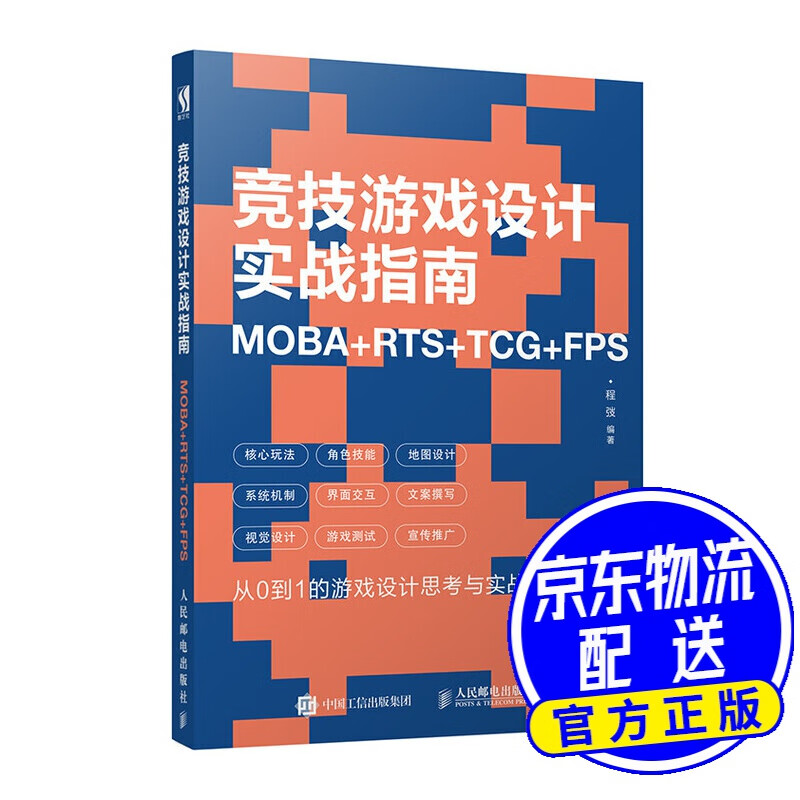 竞技游戏设计实战指南 MOBA+RTS+TCG+FPS