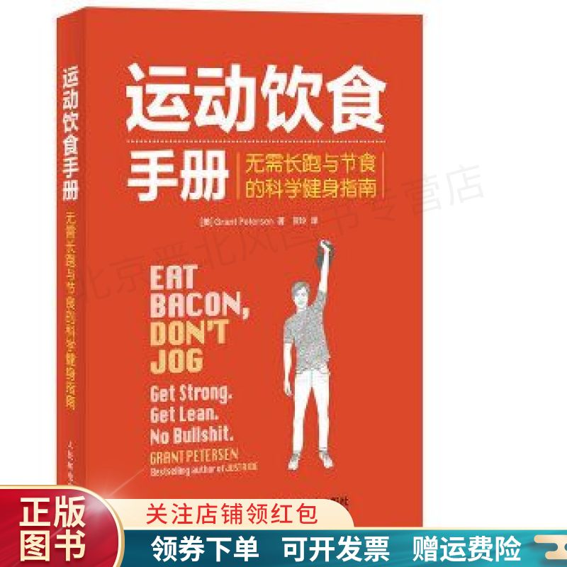 【正版现货当天发】运动饮食手册 无需长跑与节食的科学健身指南怎么样,好用不?