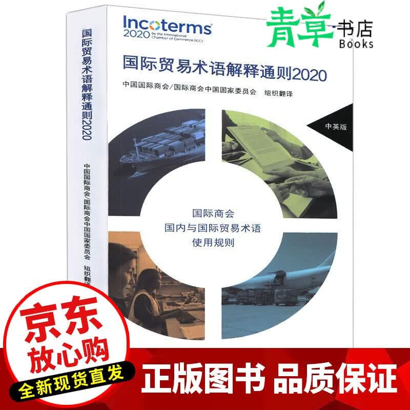 国际贸易术语解释通则2020 经济 中国国际商会 对外经贸大学出版社 9787566321206