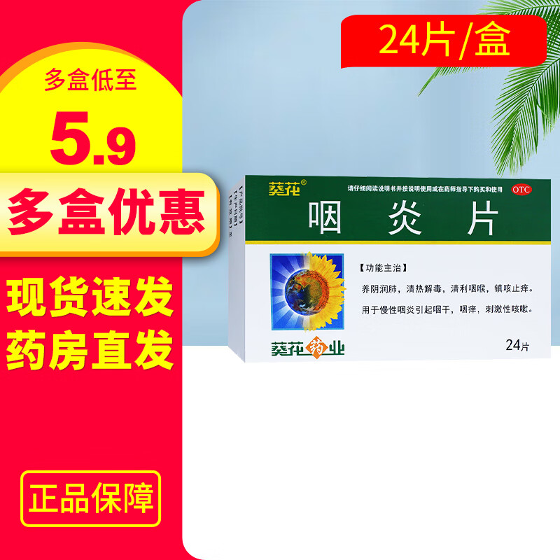 葵花 咽炎片 0.