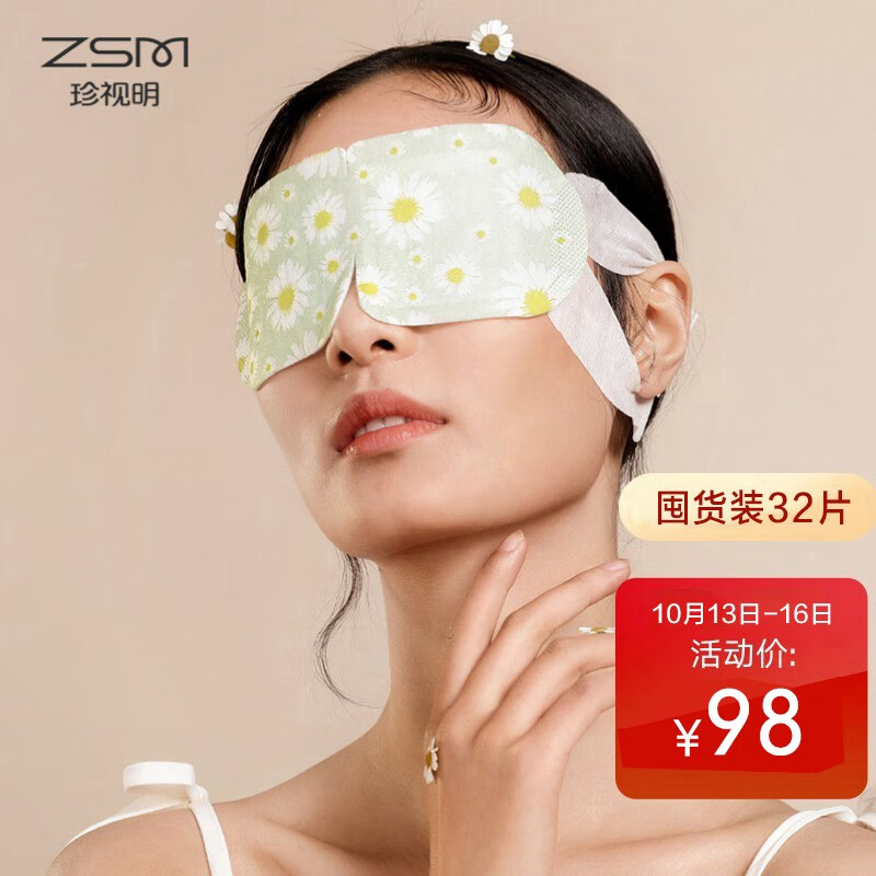 珍视明蒸汽眼罩热敷洋甘菊香型32片睡眠遮光发加热护眼眼罩男女通用