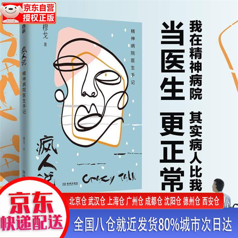 【正版现货】疯人说：精神病院医生手记 穆戈 金城出版社