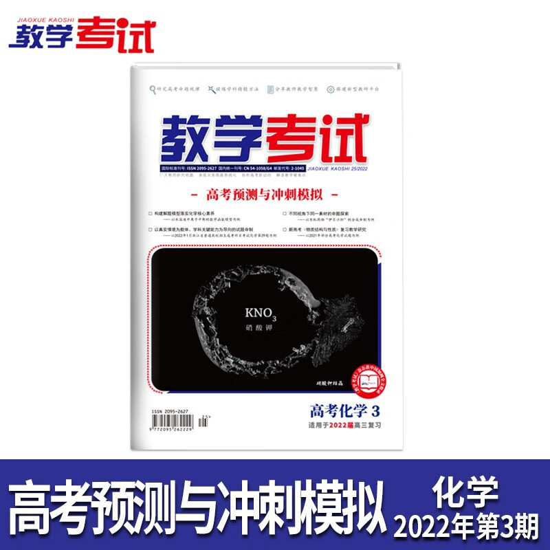 2022教学考试杂志 高考杂志3 高考预测与冲刺模拟 2022高考适用 化学