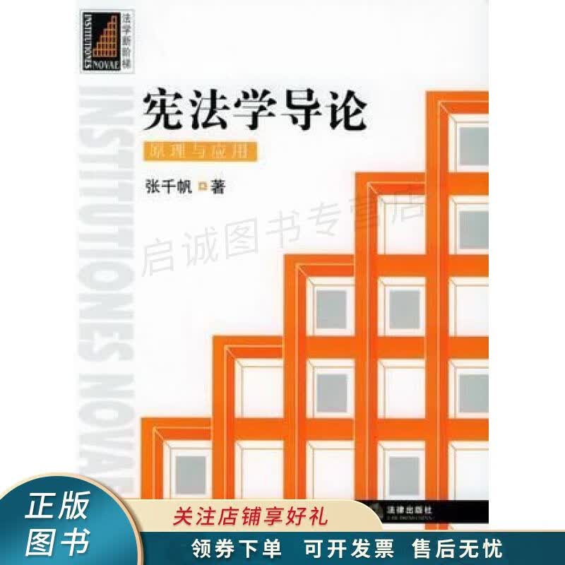 宪法学导论：原理与应用 张千帆