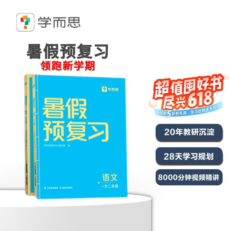 学而思 暑假预复习（一升二年级）暑假作业一本通 全科规划预复习 领跑新学期 20年教研沉淀 28天学习计划 8000+分钟视频领学 学练测完整闭环