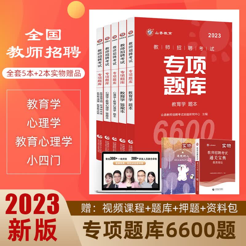 山香教育招教刷题6600题 2023教师招聘考试客观题3600题教材真题香山教师考编教综教育学心理学特岗题库中小 6600题专项题库(中小学考编专