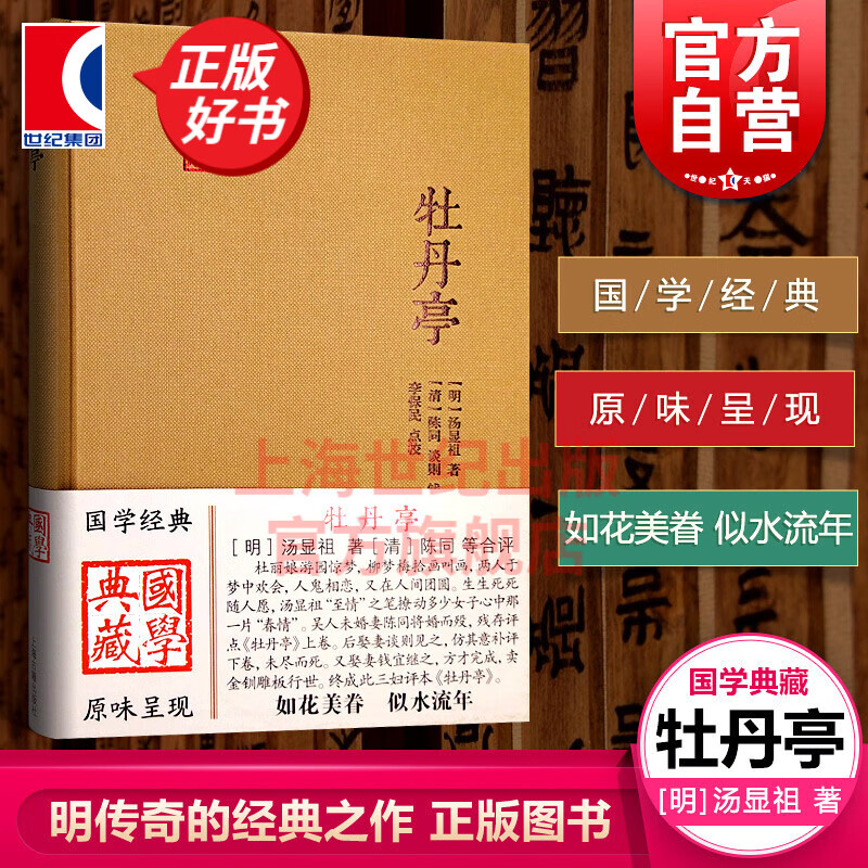 牡丹亭 汤显祖 著 上海古籍出版社