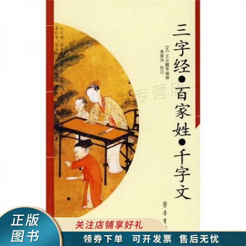 三字经·百家姓·千字文 王应麟