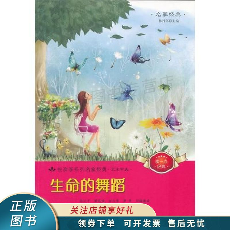 悦读季系列名家经典艺术审美生命的舞蹈 林丹环
