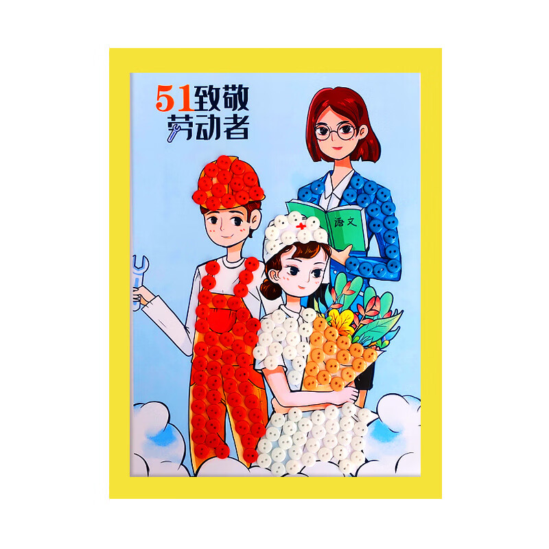 霜魄纽扣画五一五一劳动节粘贴画儿童手工diy制作材料包幼儿园51主题