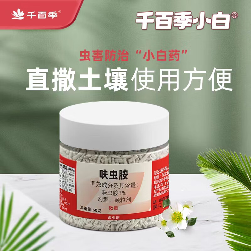 千百季 小白药呋虫胺花卉盆栽植物介壳虫蓟马飞虱粉虱防虫撒施颗粒剂