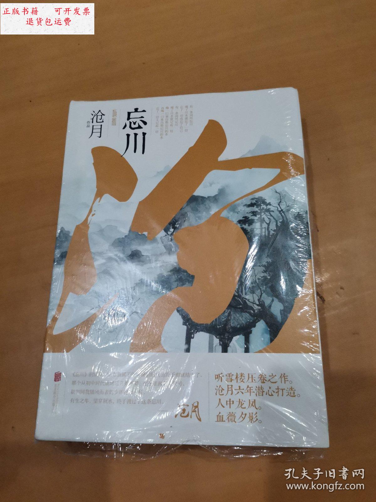 【二手9成新】忘川 上下册 /沧月 北京联合出版社