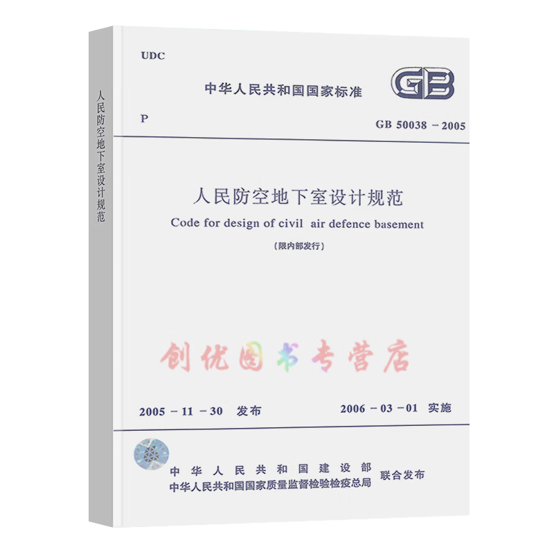 GB 50038-2005 人民防空地下室设计规范 人防设计
