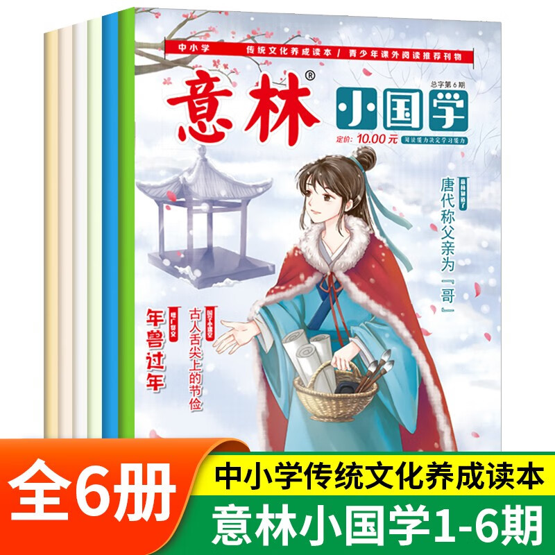 发19册】意林小国学杂志2022全14册 2023年8月现货 意林18周年合订本 初中小学生作文素材杂志期刊 积累写作素材提升 【第一辑全6册】意林小国学1-6