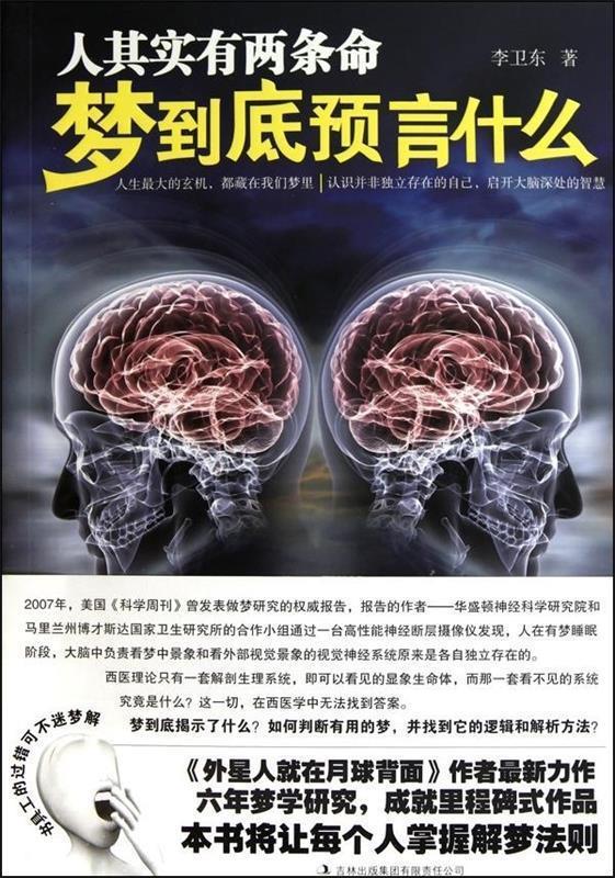 人其实有两条命:梦到底预言什么 李卫东 著【正版】