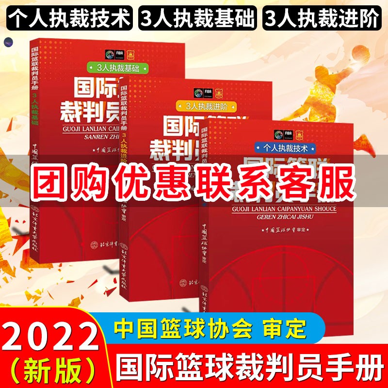 篮联裁判员手册（个人执裁技术+3人执裁基础+3人执裁进阶）中国篮球协会 审定 NBA篮球规则技术评判书籍 术评判书籍