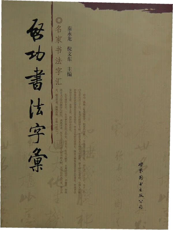 启功书法字汇 秦永龙,倪文东 编著