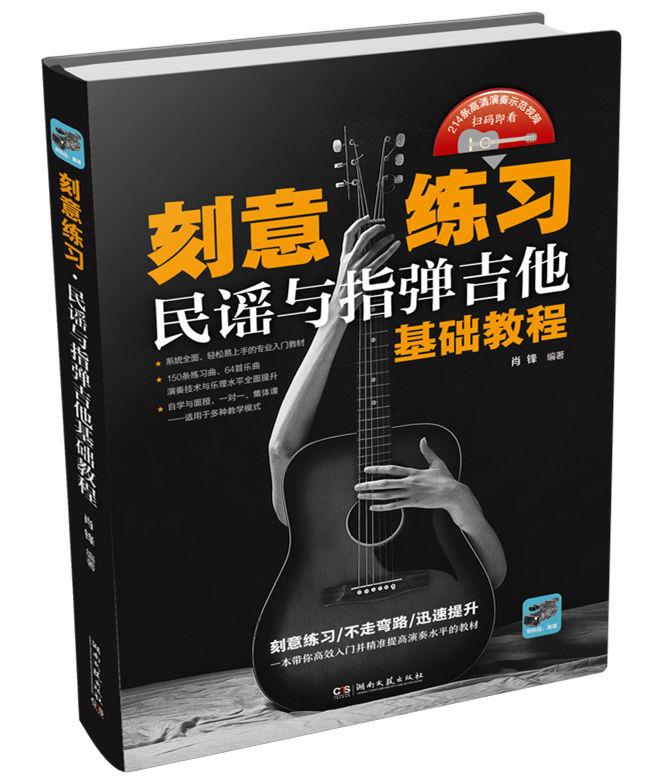 【正版现货】刻意练习：民谣与指弹吉他基础教程肖锋湖南文艺出版社 北方图书城