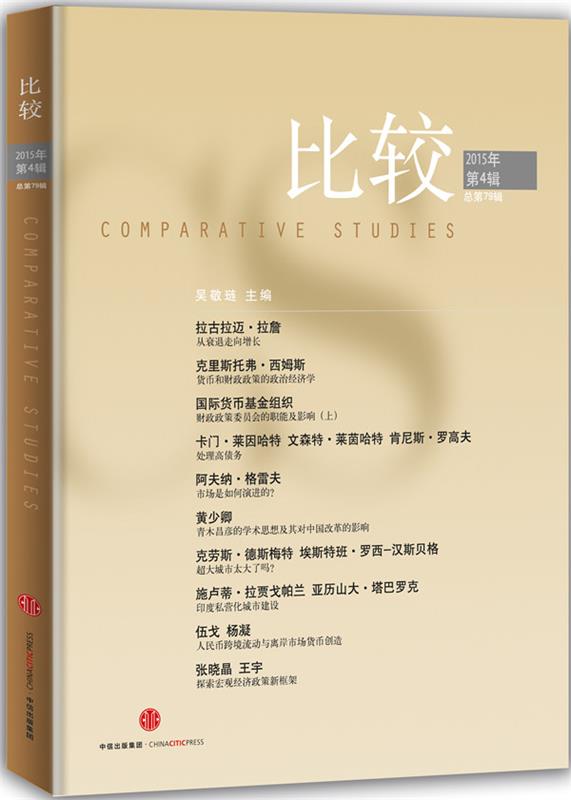 比较·2015年第4辑 中信出版社 吴敬琏 中信出版社