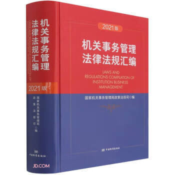 机关事务管理法律法规汇编（2021版） 9787506698740 中国标准出版社 国家机关事务管理